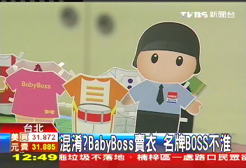 混淆？BabyBoss賣衣　名牌BOSS不准