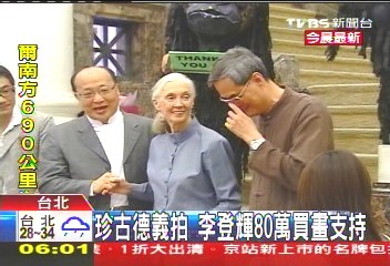 珍古德義拍 李登輝80萬買畫支持
