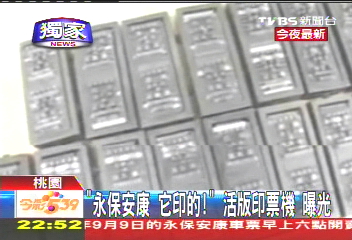 〈獨家〉「永保安康它印的！」　活版印票機曝光