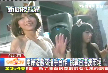 兩岸遊戲商攜手合作 挑戰台港澳市場