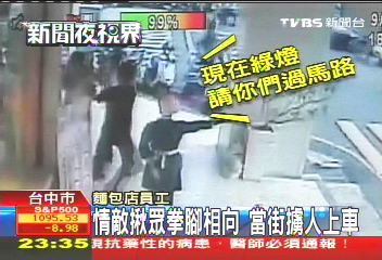 情敵揪眾拳腳相向　當街擄人上車