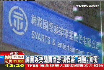 神翼娛樂騙買徐悲鴻假畫 判賠200萬