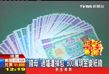 「錢母」過爐遭掉包　800萬現金變紙錢