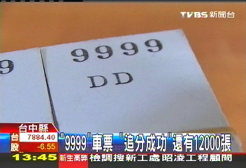 「9999」車票　「追分成功」還有12000張