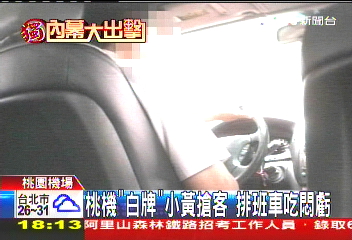 〈獨家〉白牌車黃牛入侵桃機 TVBS直擊亂象