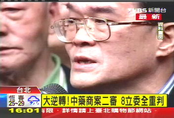 中藥商案大逆轉! 8立委涉收賄重判