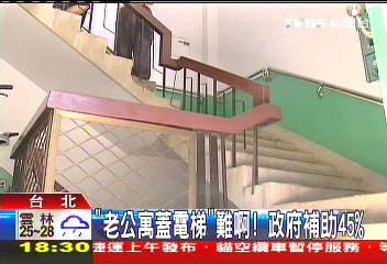 「老公寓蓋電梯」　業者：難啊！