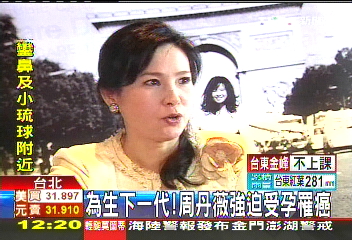 為生下一代！　周丹薇強迫受孕罹癌