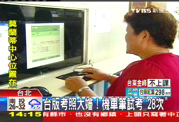 台版考照大嬸! 機車筆試考「28次」