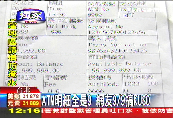 〈獨家〉ATM明細全是9 網友9/9搞KUSO