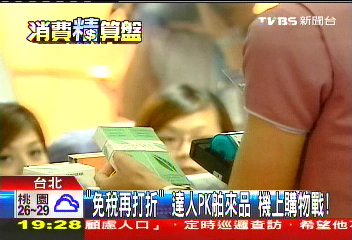 「免稅再打折」達人PK舶來品 機上購物戰!