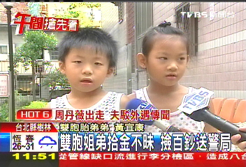 雙胞姐弟拾金不昧　撿百鈔送警局
