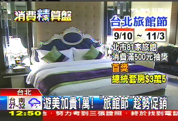 遊美加貴1萬！　「旅館節」趁勢促銷