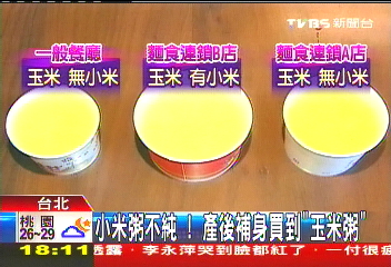 〈獨家〉小米粥不純！　產後補身買到「玉米粥」