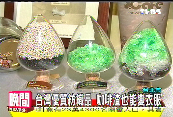 台灣優質紡織品　咖啡渣也能變衣服