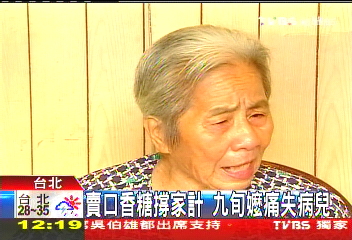 賣口香糖撐家計 九旬嬷痛失病兒