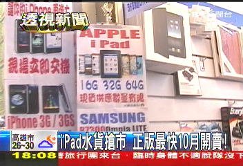 iPad水貨搶市 正版最快10月開賣