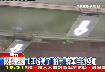 LED燈亮了！　拍手、騎車自助發電
