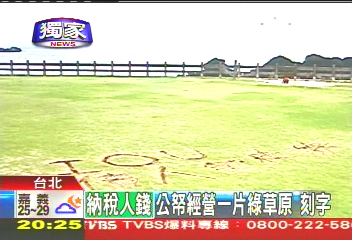 〈獨家〉草皮「刻」情意 綠島公園毀網友緝兇