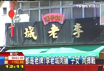 「肉」搏戰！李老城子孫　對街拚肉乾