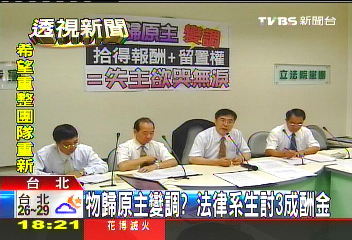 物歸原主變調? 法律系生討3成酬金