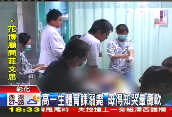 高一生體育課溺斃 母得知哭暈癱軟