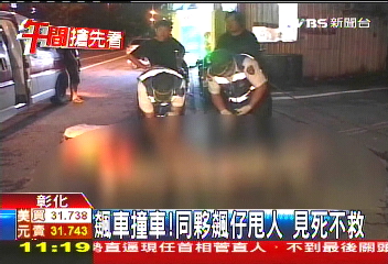 飆車撞車！同夥飆仔甩人　見死不救