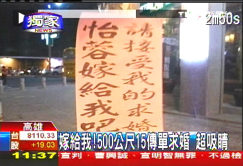 〈獨家〉嫁給我!街頭狂貼傳單 男子另類求婚