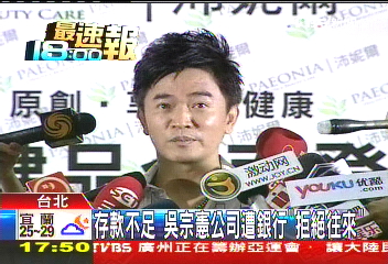存款不足 吳宗憲公司遭銀行「拒絕往來」