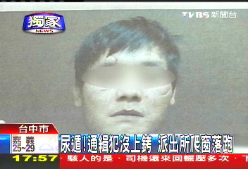 〈獨家〉尿遁!通緝犯沒上銬 派出所爬窗落跑