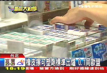 TVBS揪橡皮擦含「毒」 經部訂標開罰!