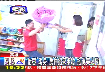 〈獨家〉「怡蓉」現身!房仲招來求婚 抱得美人歸