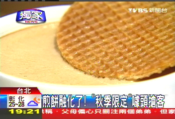 〈獨家〉煎餅融化了! 「秋季限定」噱頭搶客