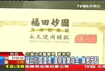 福田妙國遭爆!違規營業吸金 業者反駁