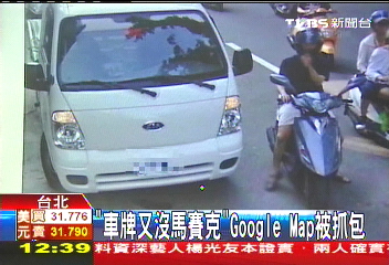 「車牌又沒馬賽克」 Google地圖被抓包
