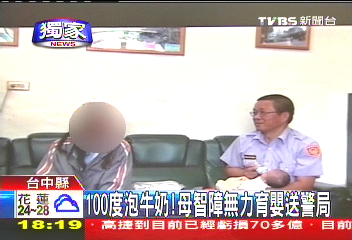 〈獨家〉100度泡牛奶! 母弱智無力育嬰送警局