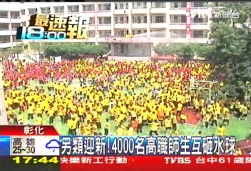 另類迎新！　4000名高職師生互砸水球