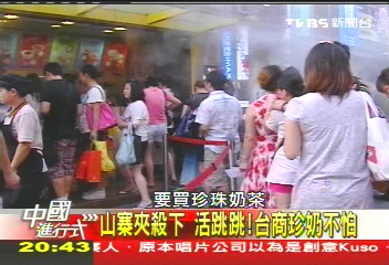 【中國進行式】山寨夾殺下 活跳跳!台商珍奶不怕