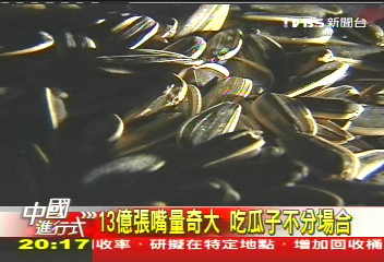 【中國進行式】一顆小瓜子賣台灣 換1億回大陸