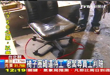 椅子圈繩逼待工　老闆辱員工判賠