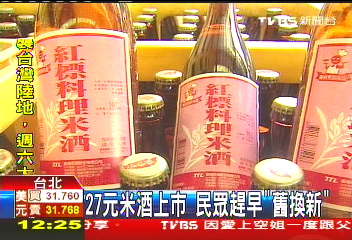 27元米酒上市 民眾趕早「舊換新」