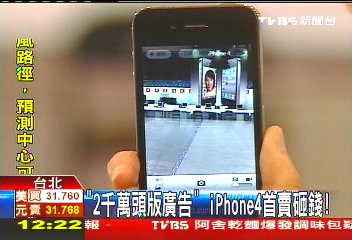 「2千萬頭版廣告」 iPhone4首賣砸錢