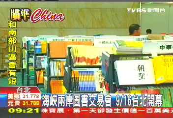 海峽兩岸圖書交易會　9/16台北開幕