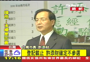 〈快訊〉登記截止　許添財確定不參選