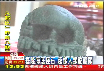 基隆海底怪石 超像人類骷髏頭