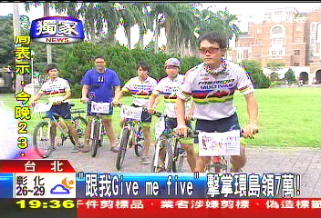 〈獨家〉「跟我Give me five」　擊掌環島領7萬！