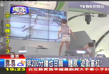 〈獨家〉排200分鐘也甘願 「體感」遊戲當紅!