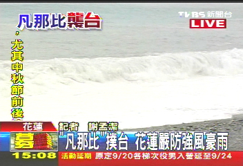 凡那比颱風/〈快訊〉「凡那比」撲台 花蓮嚴防強風豪雨