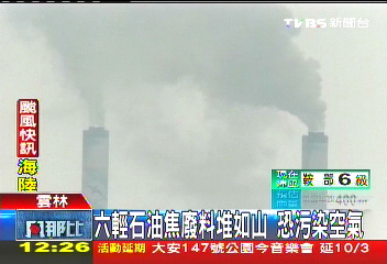 六輕石油焦廢料堆如山 恐污染空氣