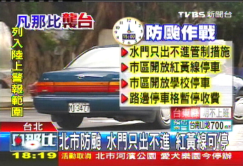 凡那比颱風/關水門!北市晚9點拖吊 愛車快駛離